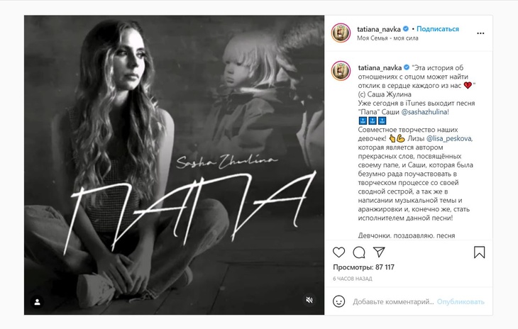 «Отклик в сердцах каждого»: дочери Пескова и Навки записали совместную песню