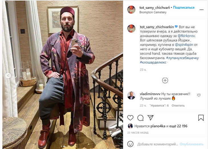 «Тяжкая судьба белоэмигранта»: Чичваркин донашивает одежду Киркорова