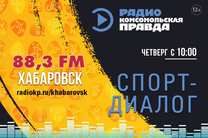 Спорт-диалог Все о спортивной жизни Хабаровского края