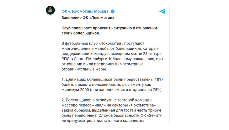 Проигравший РПЛ «Локомотив» пожаловался на «Зенит»