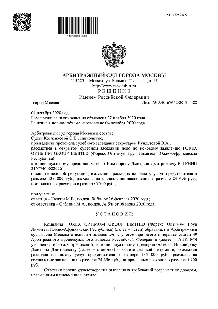 Интернет-негатив о работе компании Forex Optimum Group признан клеветой Интернет-негатив о работе компании Forex Optimum Group признан клеветой