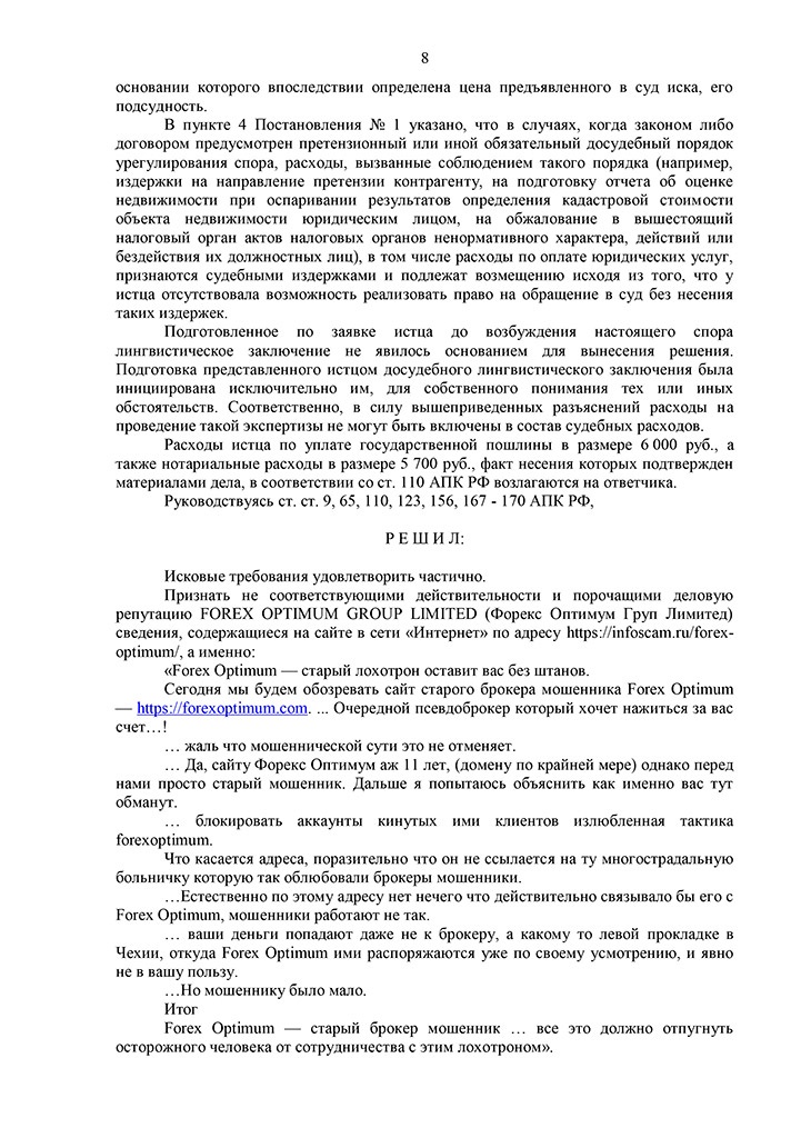Интернет-негатив о работе компании Forex Optimum Group признан клеветой Интернет-негатив о работе компании Forex Optimum Group признан клеветой