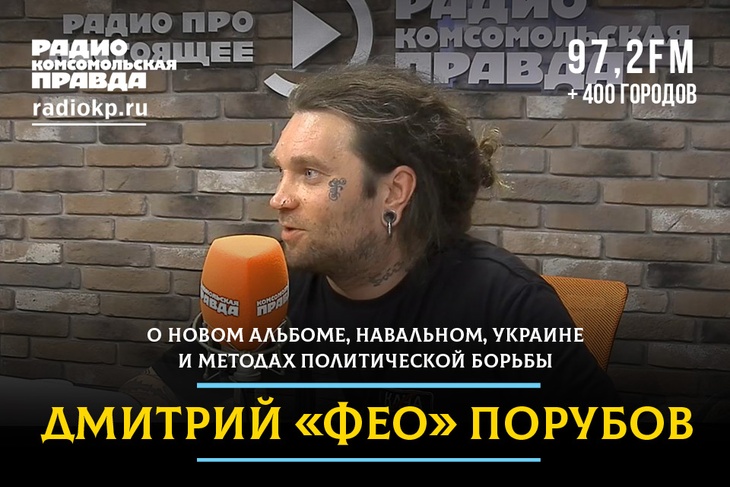 Вокалист группы «Психея» Дмитрий «Фео» Порубов в гостях у Радио «Комсомольская правда».