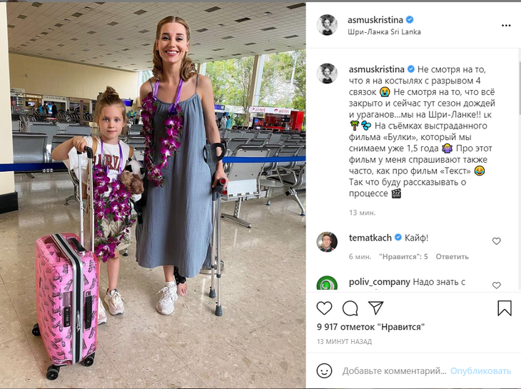 Асмус полетела на съемки в Шри-Ланке на костылях
