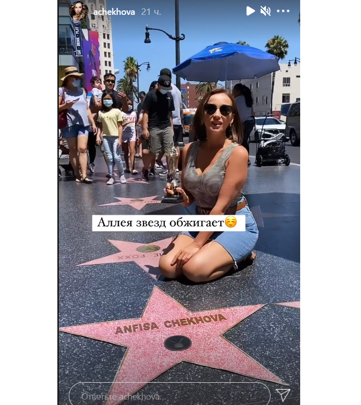 «Мечты сбываются!»: Чехова получила именную звезду и позировала на фоне надписи в Голливуде 