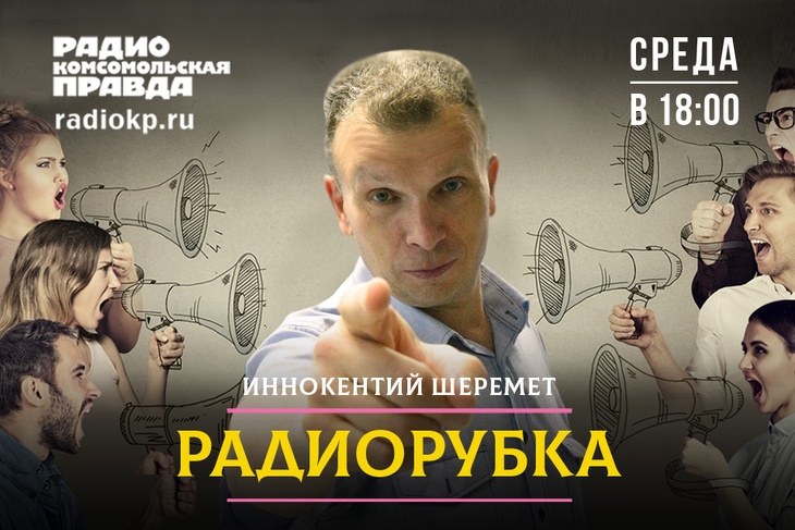  Радиорубка — программа, в которой эксперты с кардинально противоположными взглядами спорят на одну тему. 