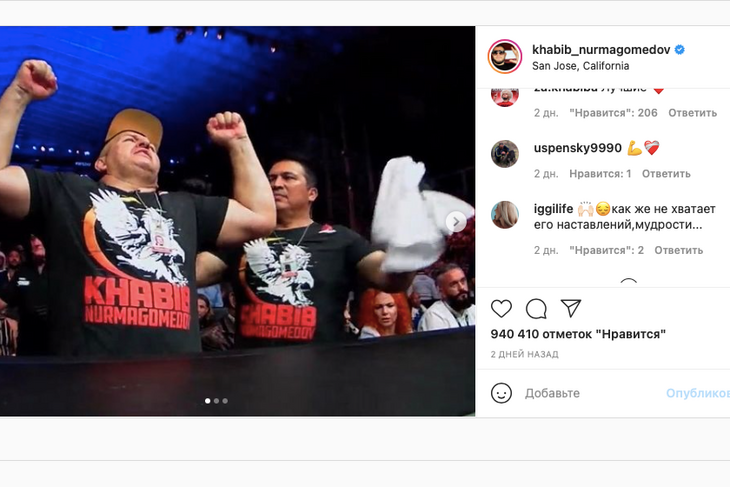 Хабиб Нурмагомедов признался в любви к своему тренеру и умершему отцу в соцсетях