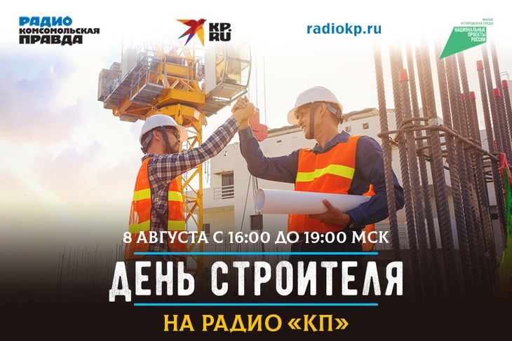 День строителя на Радио «Комсомольская правда»