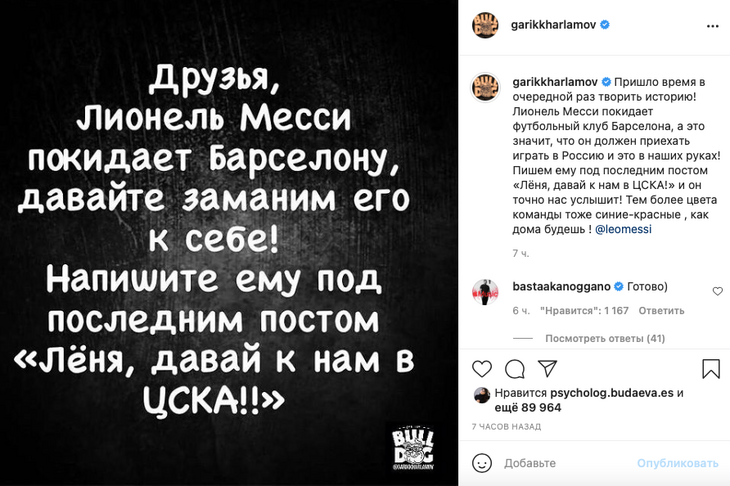 «Леня, давай к нам»: Харламов просит свою «армию» призвать Месси в российский клуб