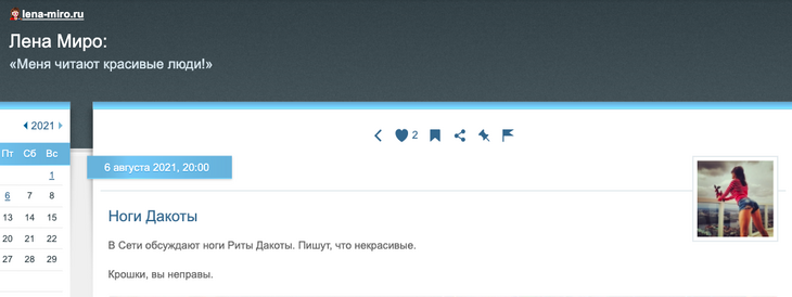 Миро сравнила ноги Риты Дакоты с круглыми бревнами для сруба