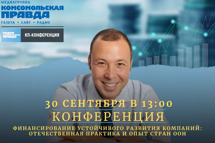 30 сентября в 13:00 в сообществах медиагруппы «Комсомольская правда» пройдёт онлайн-дискуссия, на которой встретятся представители бизнеса и власти