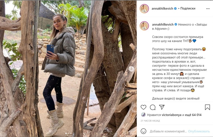 Анна Хилькевич рассказала о съемках в шоу «Звезды в Африке» Анна Хилькевич рассказала о съемках в шоу «Звезды в Африке»