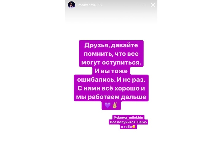 Медведева обратилась к Милохину, который уронил её во время проката на съёмках телешоу