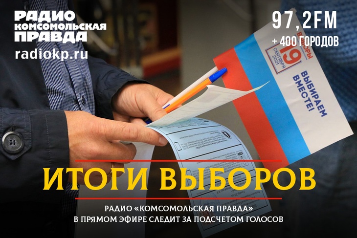 Иван Панкин вместе с экспертами и журналистами «Комсомольской правды» в прямом эфире подводит первые итоги выборов