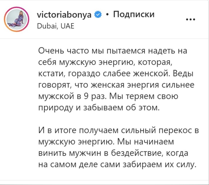 Виктория Боня призвала женщин к покорности