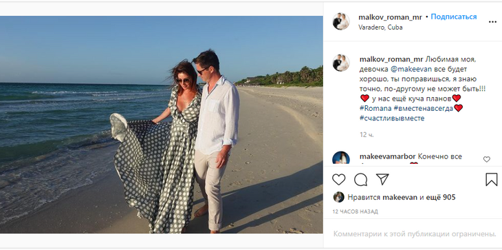 «У нас еще куча планов»: Роман Мальков поддержал перенесшую кому Анастасию Макееву