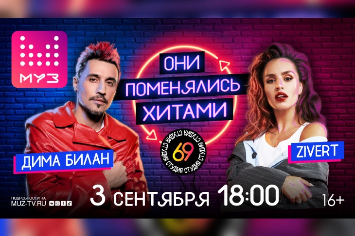 Zivert и Дима Билан поменяются хитами в шоу на «МУЗ-ТВ»