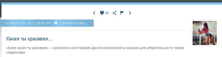 «Фигуры плохие, лица грубые»: Миро считает, что Дакота и Блиновская «не вышли рожей»