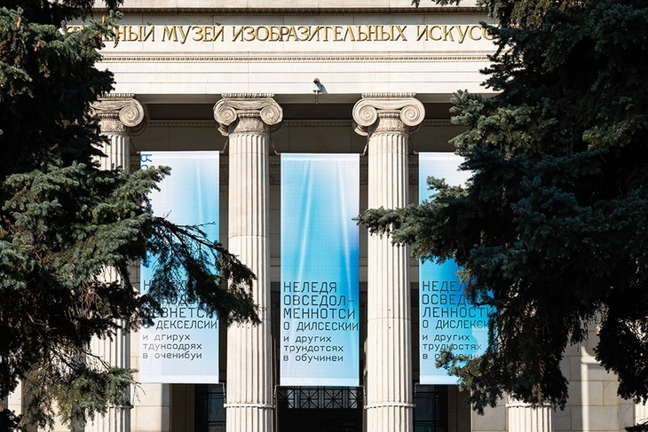 Жизнь с дислексией: Пушкинский музей сделал баннер, который трудно прочитать здоровым людям