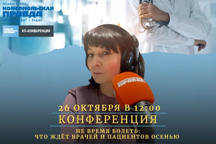26 октября в 12:00 в сообществах медиагруппы «Комсомольская правда» пройдёт онлайн-дискуссия, где эксперты отрасли обсудят вопросы, волнующие отрасль и каждого человека в частности.