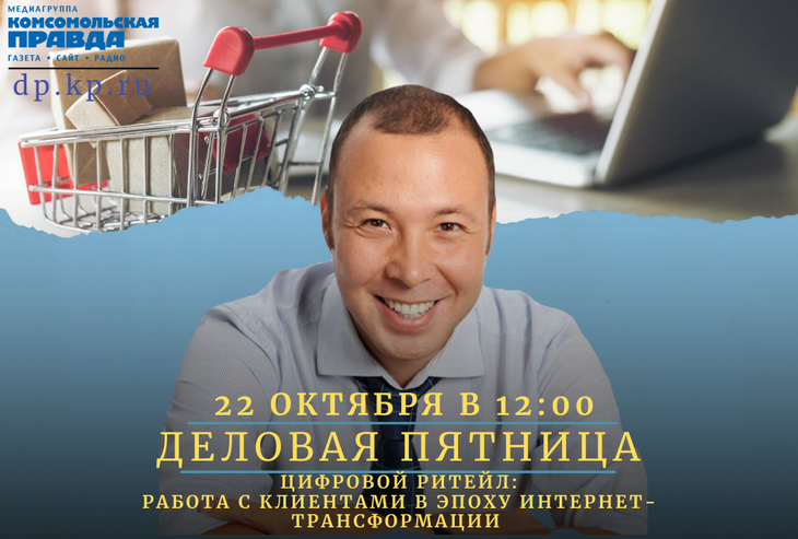 22 октября в 12:00 в сообществах медиагруппы «Комсомольская правда» пройдёт онлайн-дискуссия, где эксперты обсудят особенности дистанционной торговли.