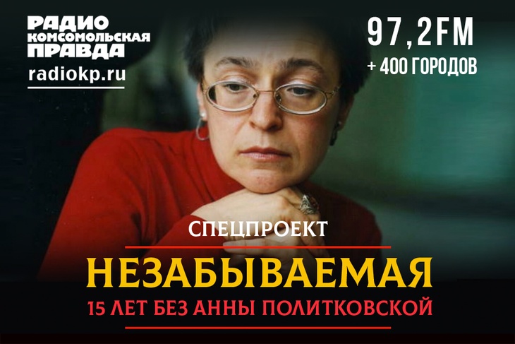 Незабываемая: 15 лет без Анны Политковской