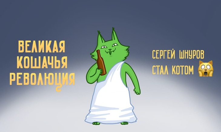 Автор романа «Великая кошачья революция» рассказал, сколько стоило участие Сергея Шнурова в проекте