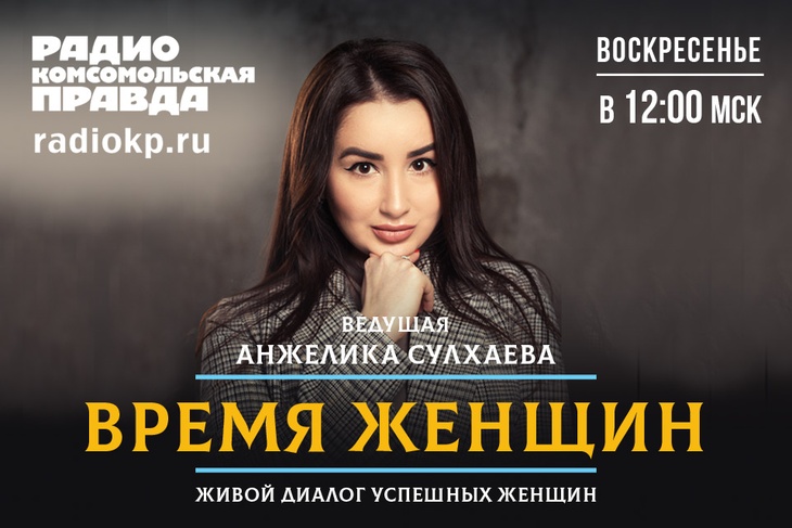 «Комсомольская правда» представляет проект «Время женщин».&nbsp;Программа об успешных, сильных и независимых.