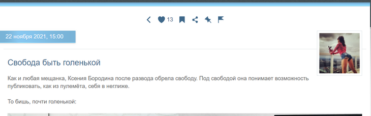 «Свобода быть голенькой»: Миро пожалела «голозадицу» Бородину 