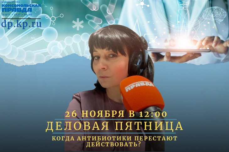 26 ноября в 12:00 медиагруппа «Комсомольская правда» организует онлайн-дискуссию, где медэксперты обсудят проблему, остро стоящую на сегодняшний момент.