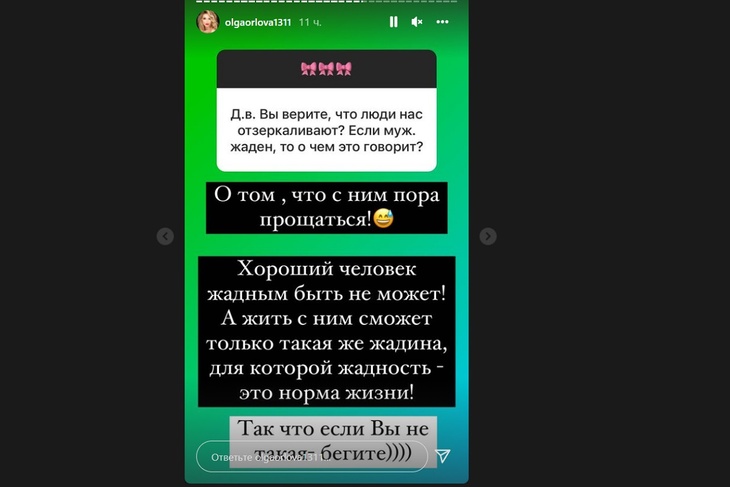 Ольга Орлова рекомендовала подписчице расстаться с жадным мужчиной