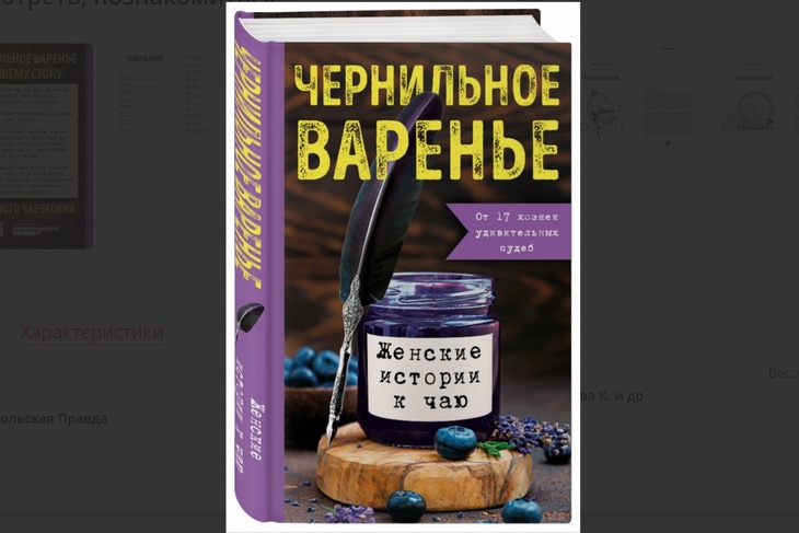 В издательстве «Комсомольская правда» вышла книга от 17 хозяек удивительных судеб: «Женские истории к чаю. Чернильное варенье»