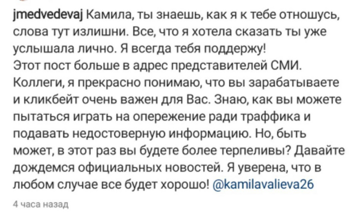 После личного разговора с Валиевой, Медведева обрушилась с критикой на СМИ