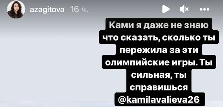 «Сколько ты пережила за эти Игры!»: Загитова обратилась к Валиевой