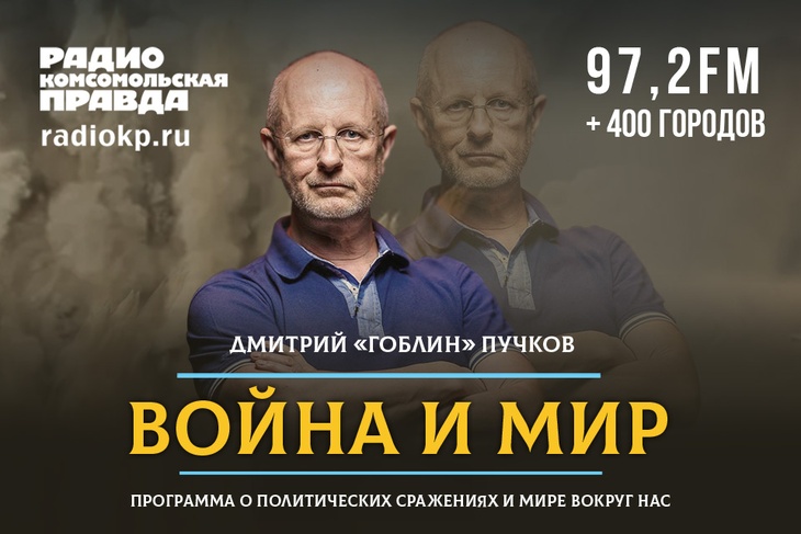 Иван Панкин и Дмитрий Пучков «Гоблин» обсуждают военную спецоперацию на Украине и санкции против России
