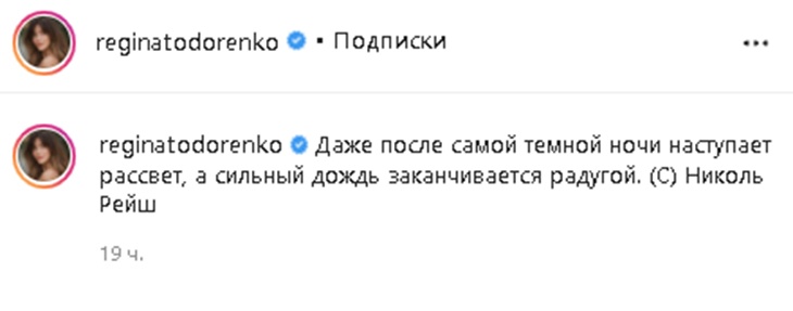 Раздавленная горем Регина Тодоренко : «Даже после самой темной ночи наступает рассвет» Раздавленная горем Регина Тодоренко : «Даже после самой темной ночи наступает рассвет»