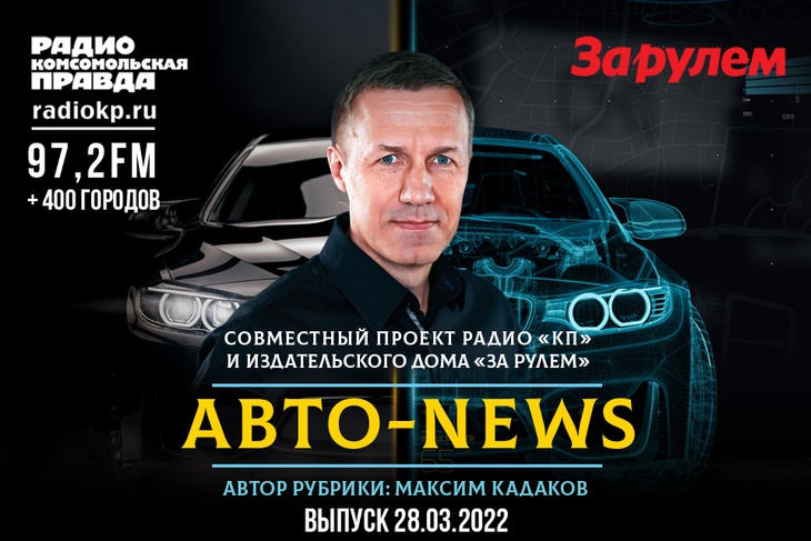 Главный редактор журнала «За рулём» Максим Кадаков рассказывает, что ждет автовладельцев