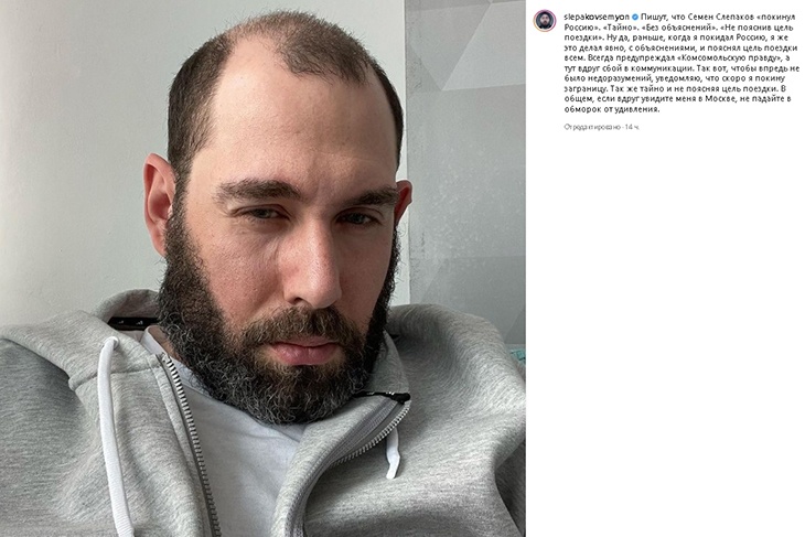 «Увидите меня, не падайте в обморок от удивления»: Слепаков высказался по поводу «тайного» отъезда