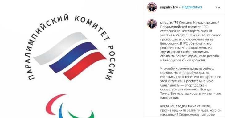 Шипулин раскритиковал отстранение россиян от Паралимпиады в Пекине