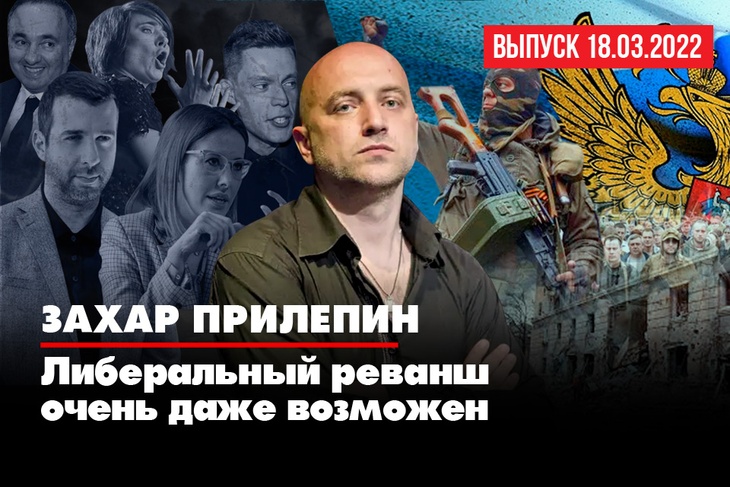 Захар Прилепин: Россия не отступит, она упрется и будет идти до конца Захар Прилепин: Россия не отступит, она упрется и будет идти до конца