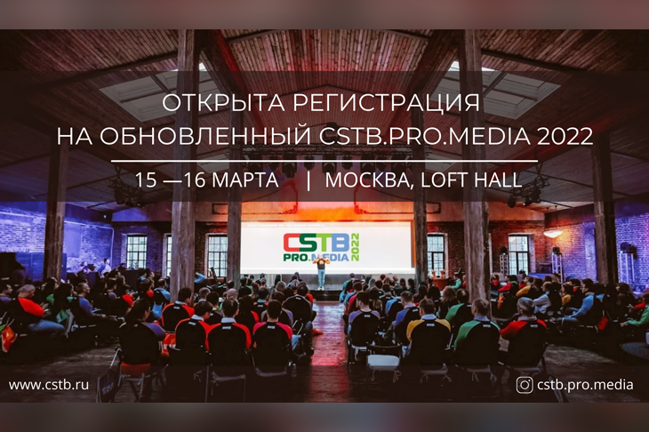 CSTB.PRO.MEDIA 2022 — самое ожидаемое событие медиаиндустрии!