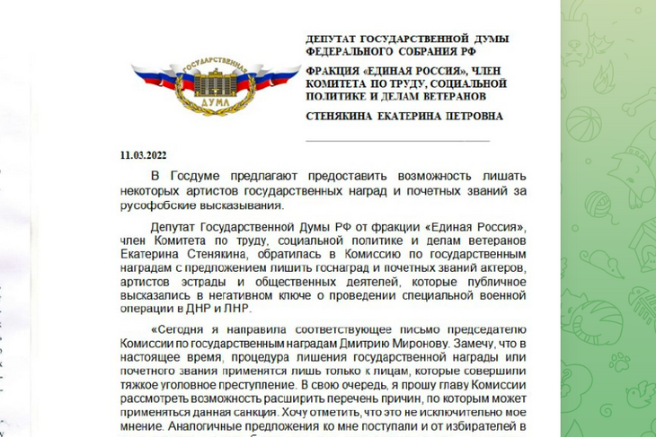 В Госдуме предложили лишать наград артистов за критику спецоперации на Украине