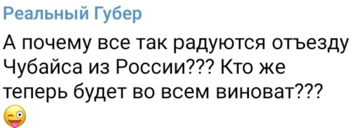 Губерниев удивился, почему все радуются отъезду Чубайса из России