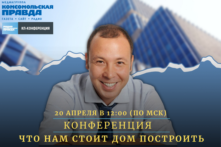 20 апреля в 12:00 на онлайн-конференции медиагруппы "Комсомольская правда" совместно с экспертами обсудим актуальные вопросы сферы недвижимости
