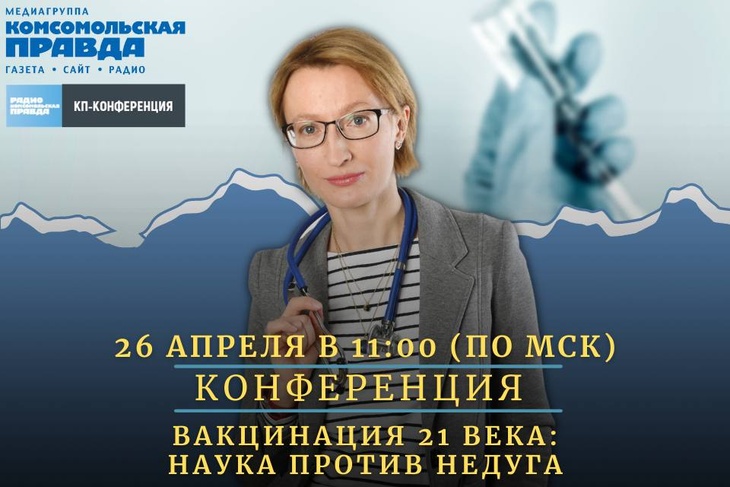 26 апреля в 12:00 медиагруппа «Комсомольская правда» проведёт конференцию в онлайн-формате