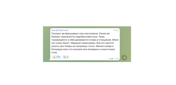 Пригожин пообещал сменить номер, чтобы не общаться с журналистами