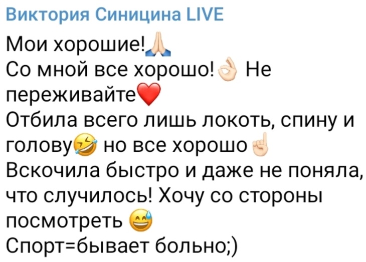 Виктория Синицина рассказала о последствиях своего жуткого падения
