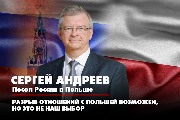 Посол России в Польше Сергей Андреев: Разрыв отношений с Польшей возможен, но это не наш выбор