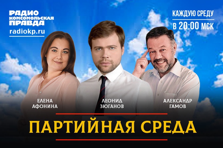 Партсобрание в прямом эфире Радио «Комсомольская правда»
