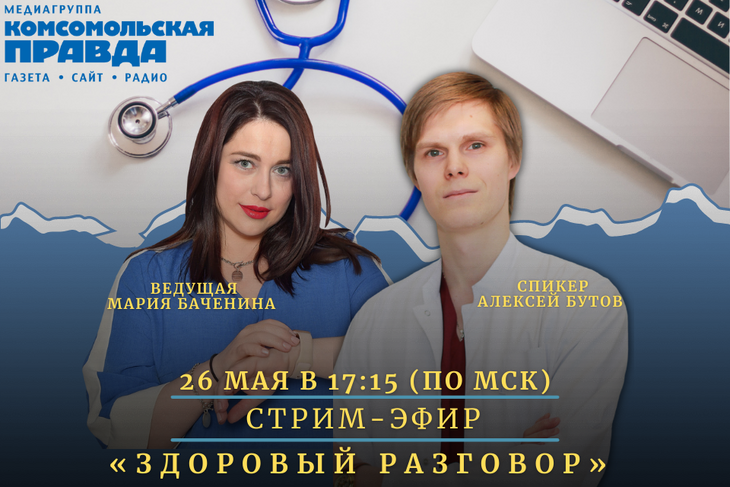 В четверг, 26 мая в студии Радио «Комсомольская правда» пройдет стрим-эфир «Здоровый разговор»